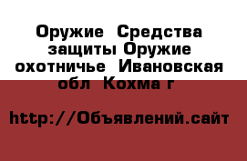 Оружие. Средства защиты Оружие охотничье. Ивановская обл.,Кохма г.